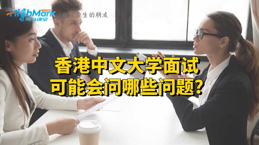 香港中文大学面试可能会问哪些问题?