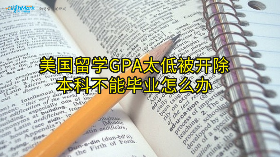 美国留学GPA太低被开除，本科不能毕业怎么办