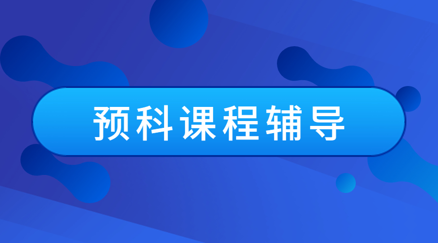 ​英国医学专业的预科课程辅导内容包含什么？