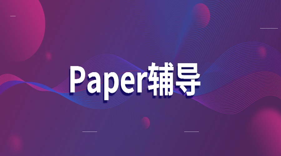 加拿大多伦多大学Paper写作步骤是什么？