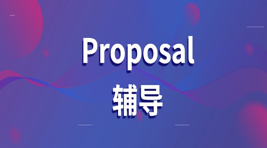 英国伯明翰大学留学生怎么写research proposal？