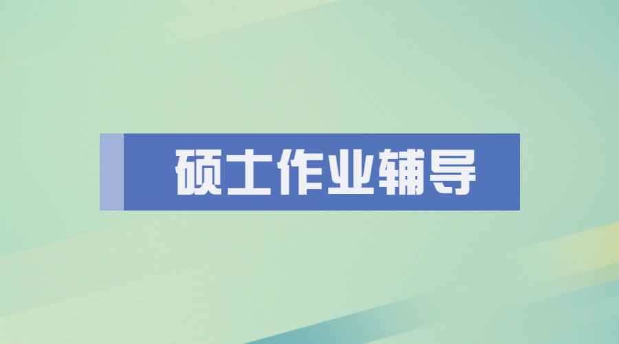 英国杜伦大学经济与政治硕士作业辅导内容有哪些