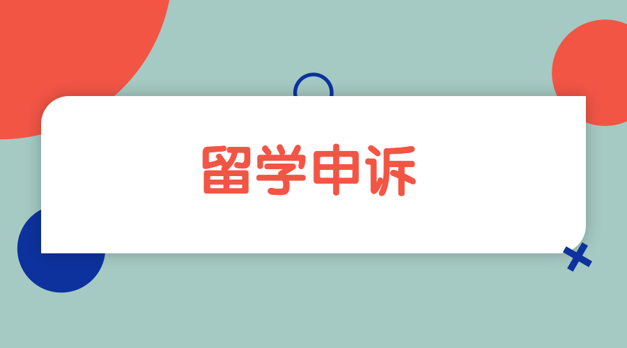​留学生的论文成绩不佳如何进行学术申诉？