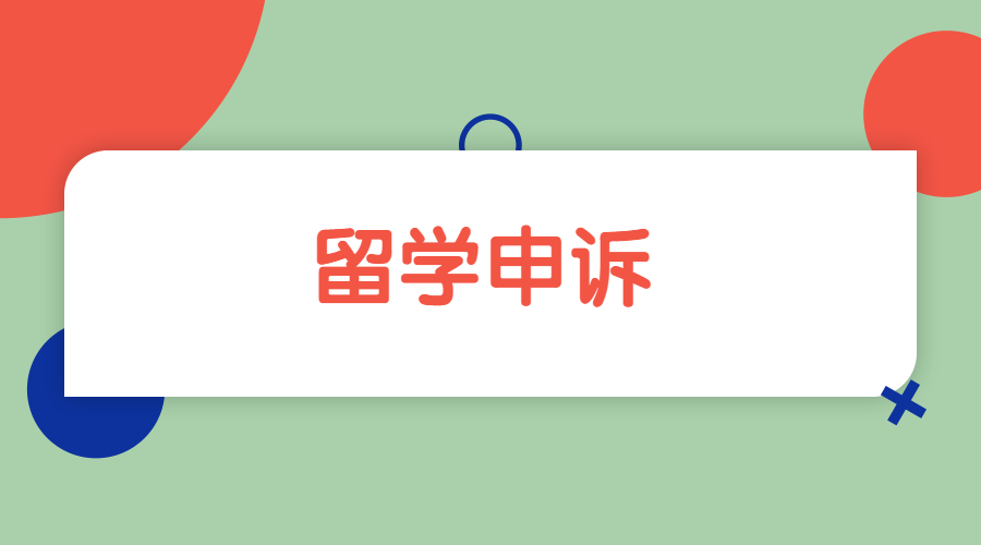 ​澳洲新南威尔士大学申诉之后要如何解决呢？听证会要准备回答那些问题呢？