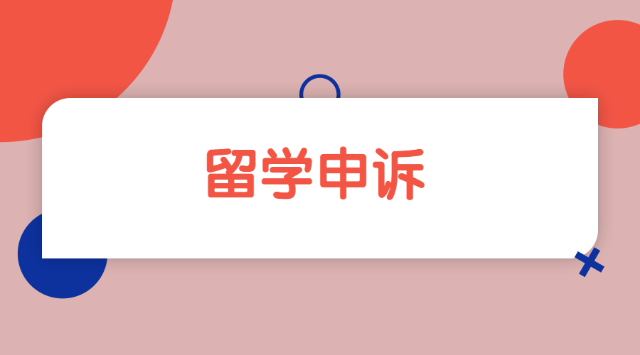 ​在澳洲新南威尔士大学申诉需要注意哪些问题？