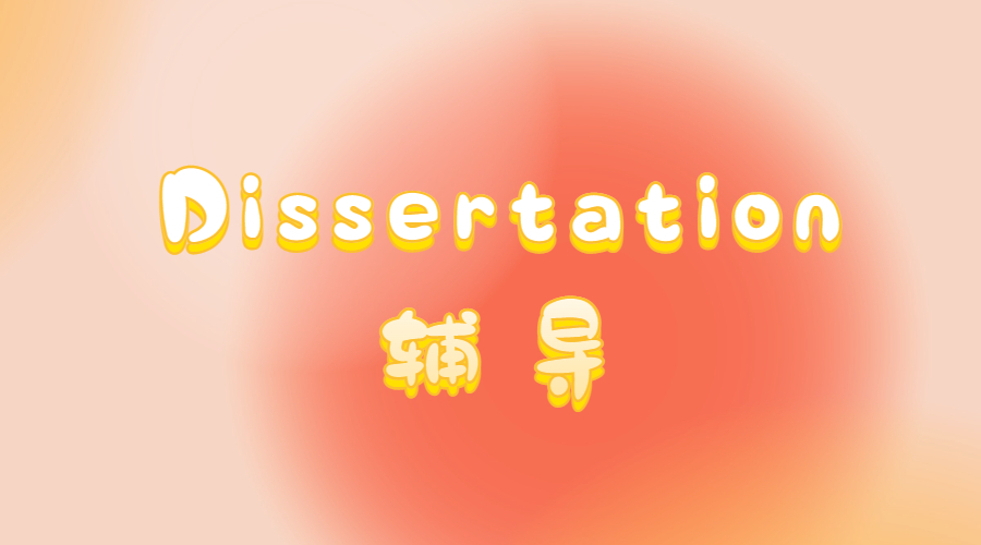 ​如何处理Dissertation中段落和主题句之间的关系呢？