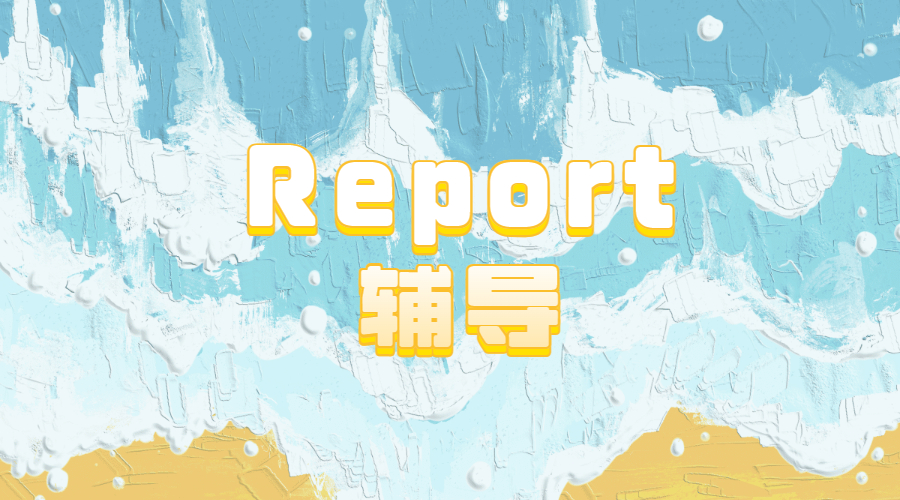 ​如何写一篇合格的Report？