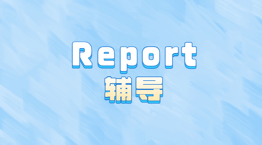 ​什么是Report？开始写之前我要准备什么内容呢？