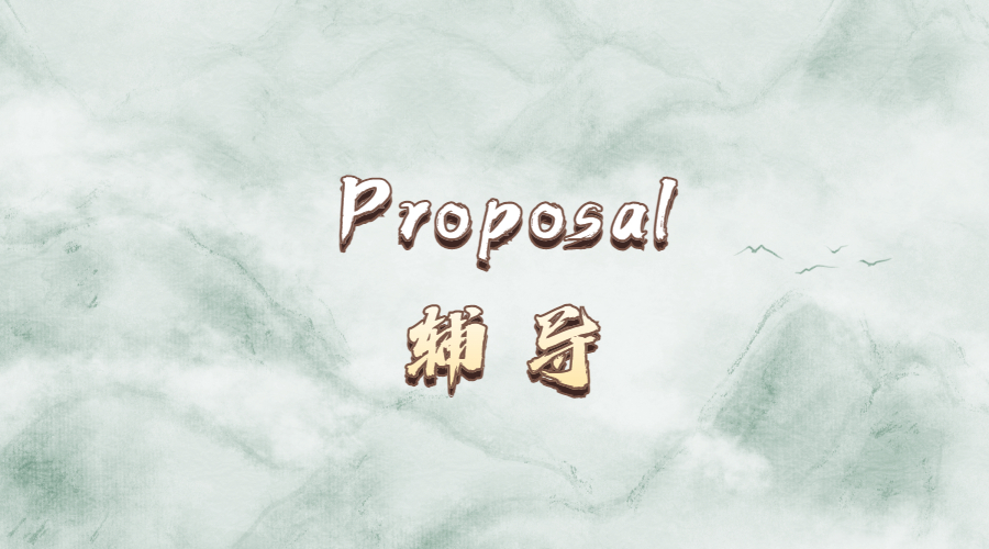 ​什么是Research Proposal？为什么要写Proposal呢？