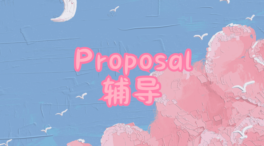 ​英国伯明翰大学法学院的Research Proposal要怎么写？