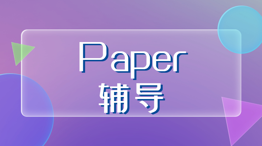 ​Paper写作技巧都有什么？