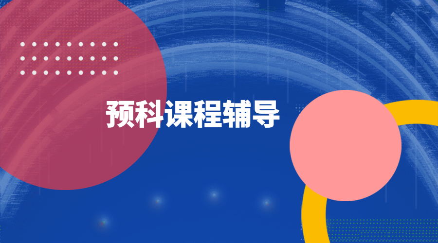 ​英国硕士预科适合什么人群？