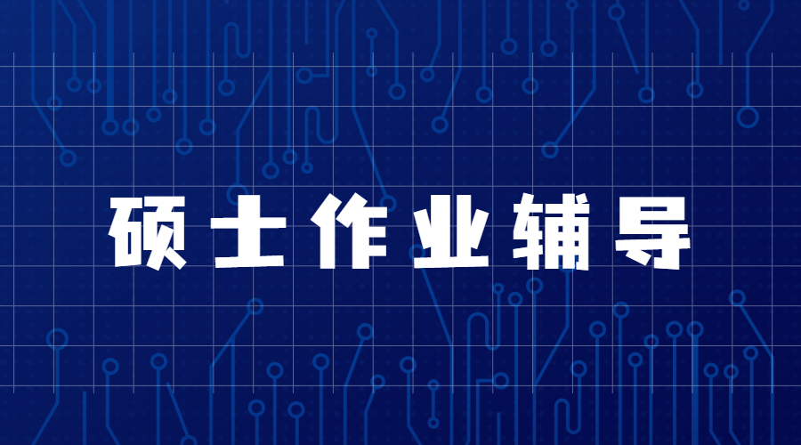 ​英国华威大学传媒专业硕士的作业辅导内容主要是哪方面？