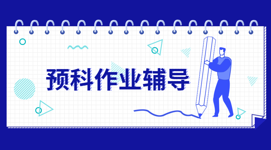 ​预科课程作业之如何创建成功的学习指南？