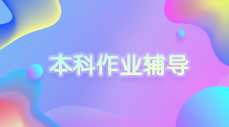​英国谢菲尔德大学的环境科学专业的作业辅导内容是什么？