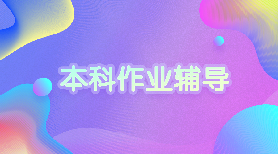 ​留学生作业辅导小组作业怎么做？