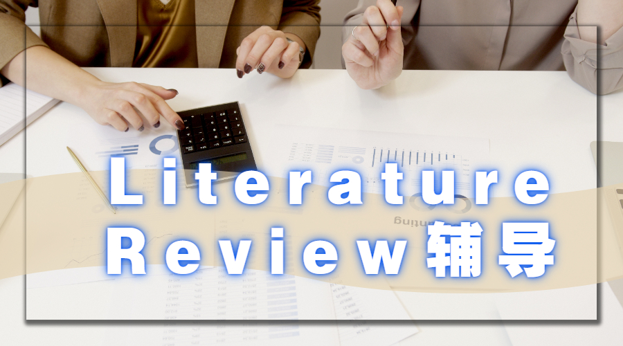 ​在进行Literature Review写作时，我们要如何查找文献资料？