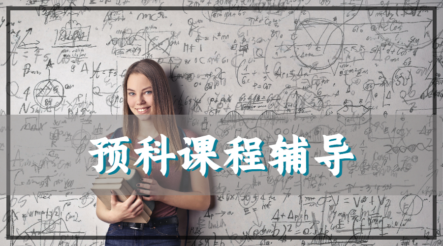 ​英国卡迪夫大学建筑专业的预科课程辅导主要内容有哪些？