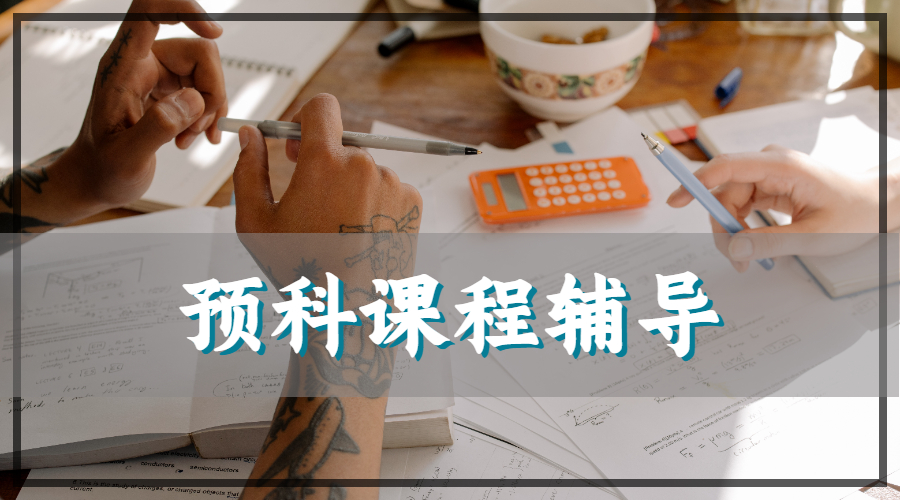 ​英国利物浦大学的地理学专业专业的预科课程辅导主要内容