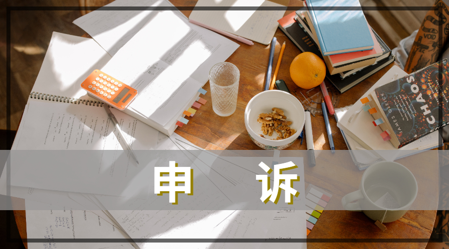 香港浸会大学挂科申诉的流程有哪些？