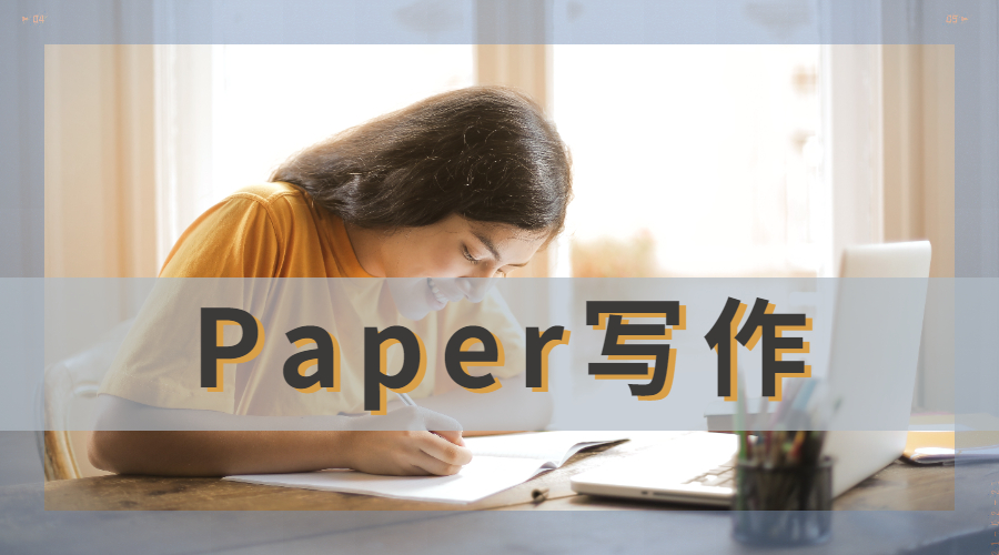 美国佛罗里达大学Paper写作技巧有哪些？
