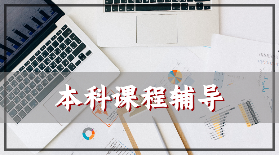 ​美国纽约大学工程管理学专业的留学生本科课程辅导的内容主要是什么？