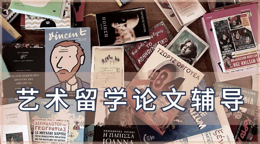 艺术留学平面设计论文写作技巧有哪些