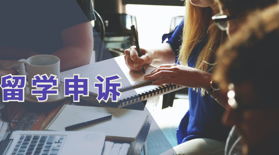 ​留学生们不得不看的留学申诉攻略