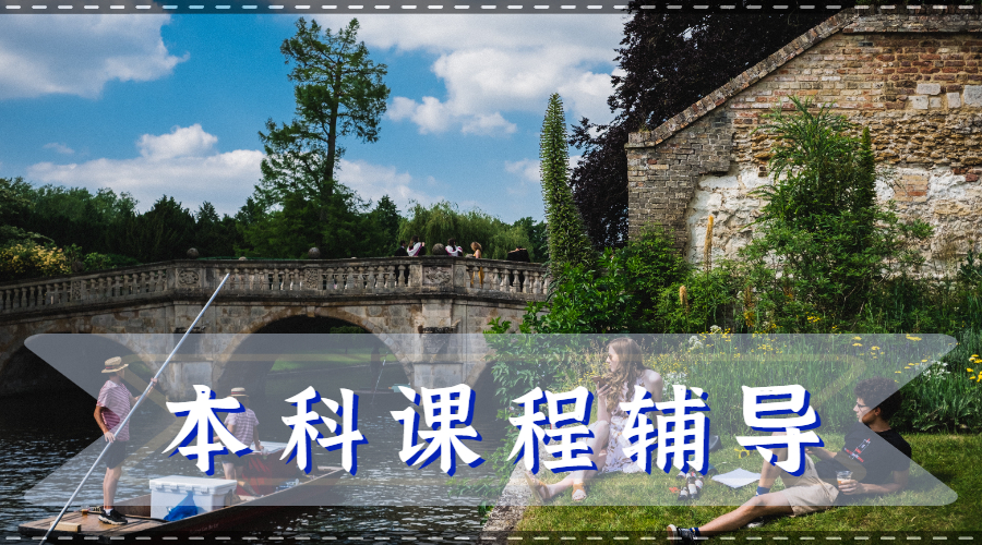 英国爱丁堡大学本科会计和商业课程辅导主要方向