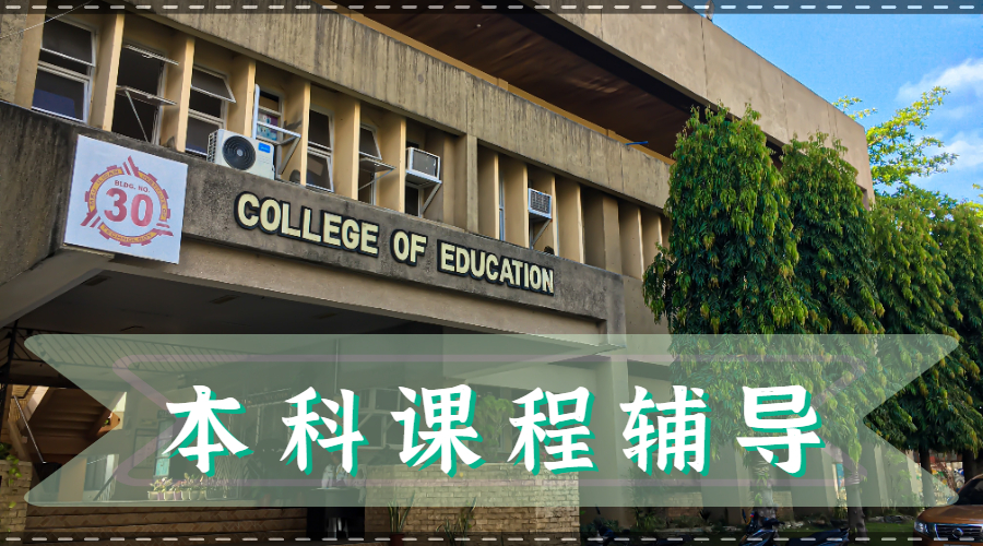留学生课程辅导
