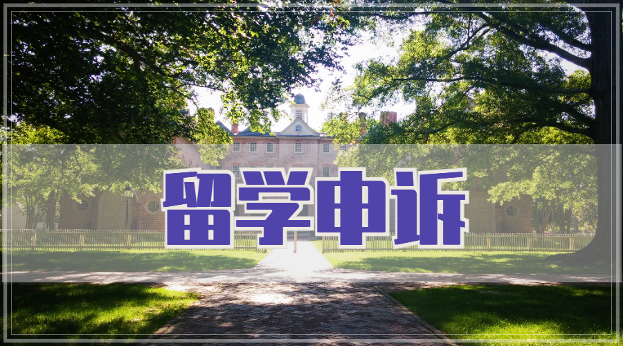 英本留学申诉信要如何写？格式一定要收藏好，以备不时之需！