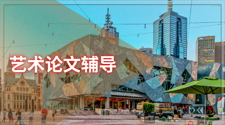 艺术留学插画专业如何写出一篇优秀的论文？