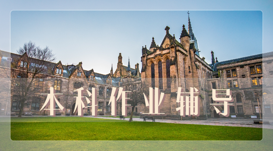 英国曼彻斯特大学化学工程专业的本科作业主要辅导内容