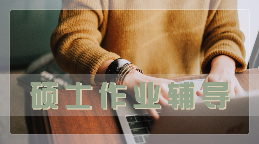 ​英国诺丁汉大学农业学专业的平时硕士作业辅导内容