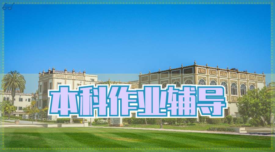 ​英国利物浦大学电子工程本科作业辅导有哪些内容呢？