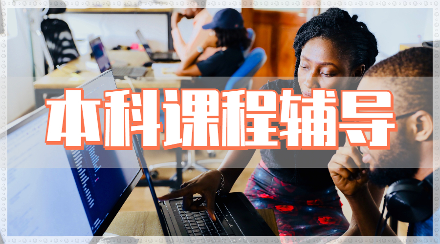 澳洲麦考瑞大学本科工商管理课程辅导主要内容是什么？