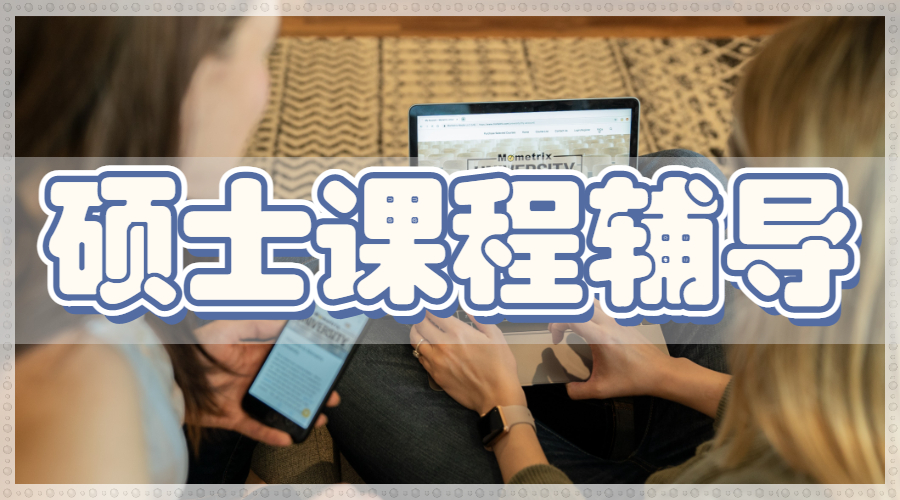 香港科技大学硕士电子工程课程辅导有哪些？