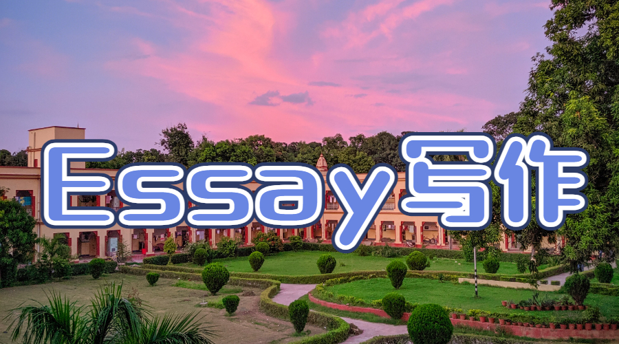 澳洲莫纳什大学留学生essay写作怎么写得高分？