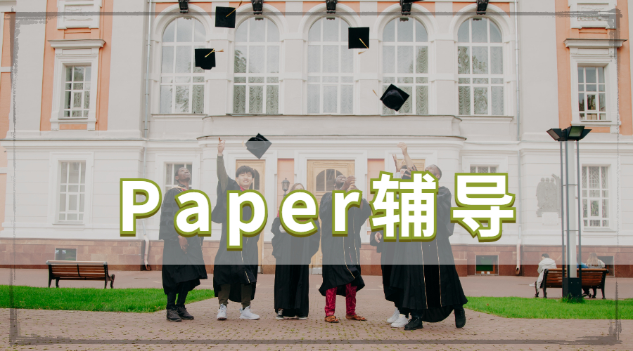 ​美国纽约大学留学生Paper写作中如何撰写会议论文？