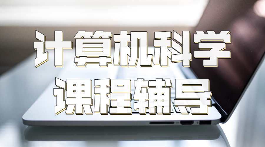 英国利兹大学计算机科学课程辅导包含哪些内容？