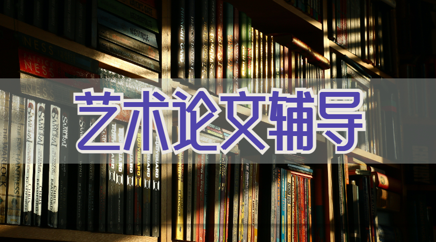 ​澳洲莫纳什大学留学生艺术论文辅导写作使用技巧