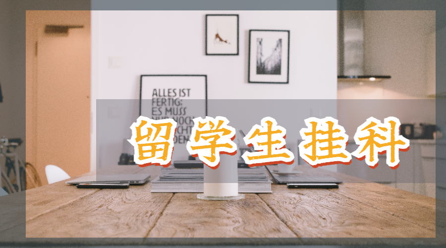 留学生挂科