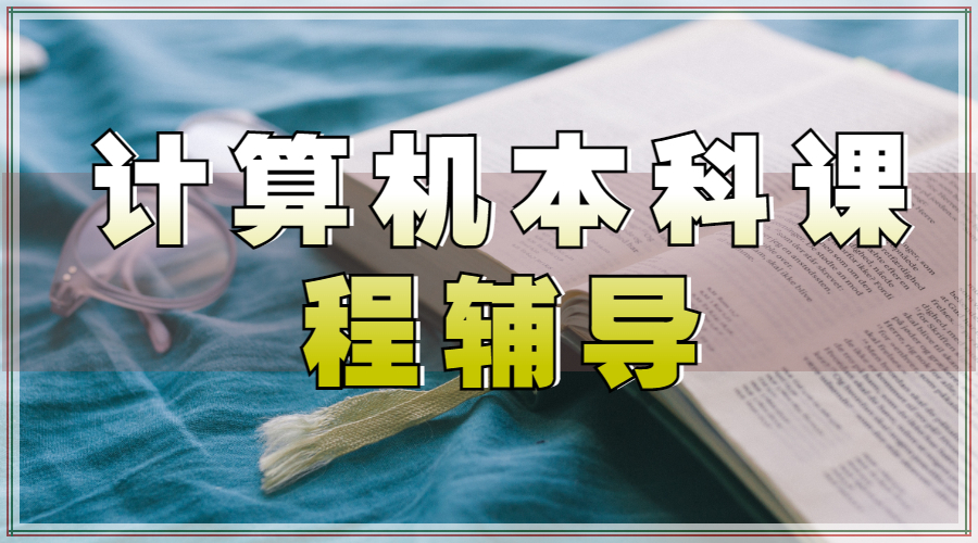 ​英国谢菲尔德大学的计算机科学专业的本科课程辅导要如何完成