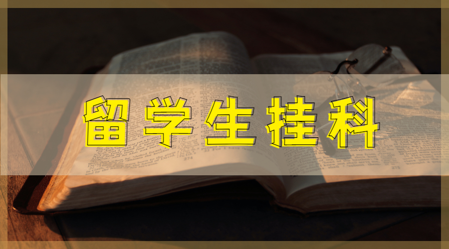 留学生挂科