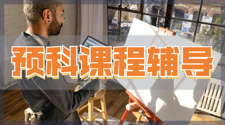 预科课程辅导