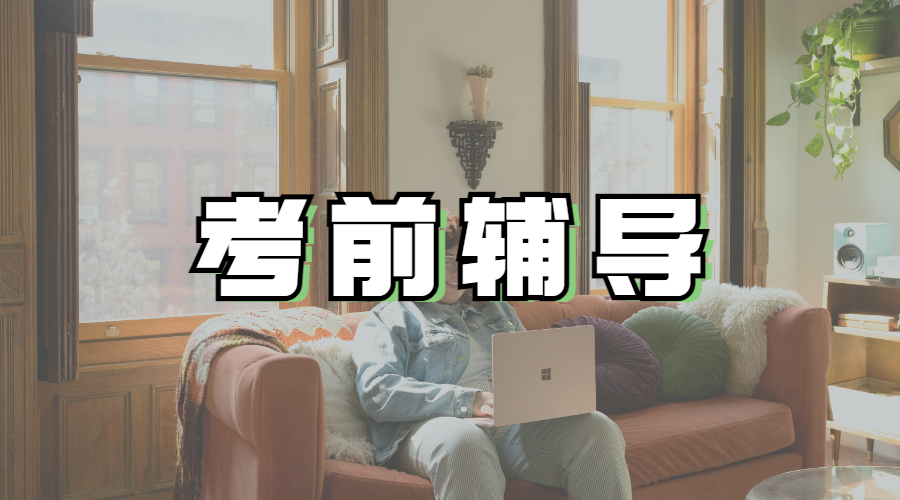 考前辅导