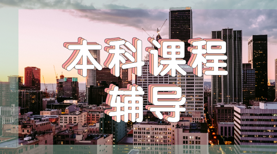 ​英国爱丁堡大学的管理学专业留学生本科课程辅导的主要方向