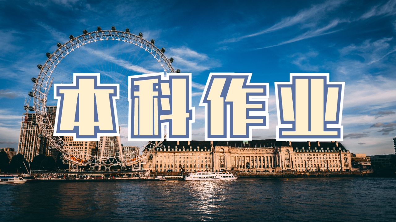 ​新西兰奥塔哥大学有效的本科作业怎么写？