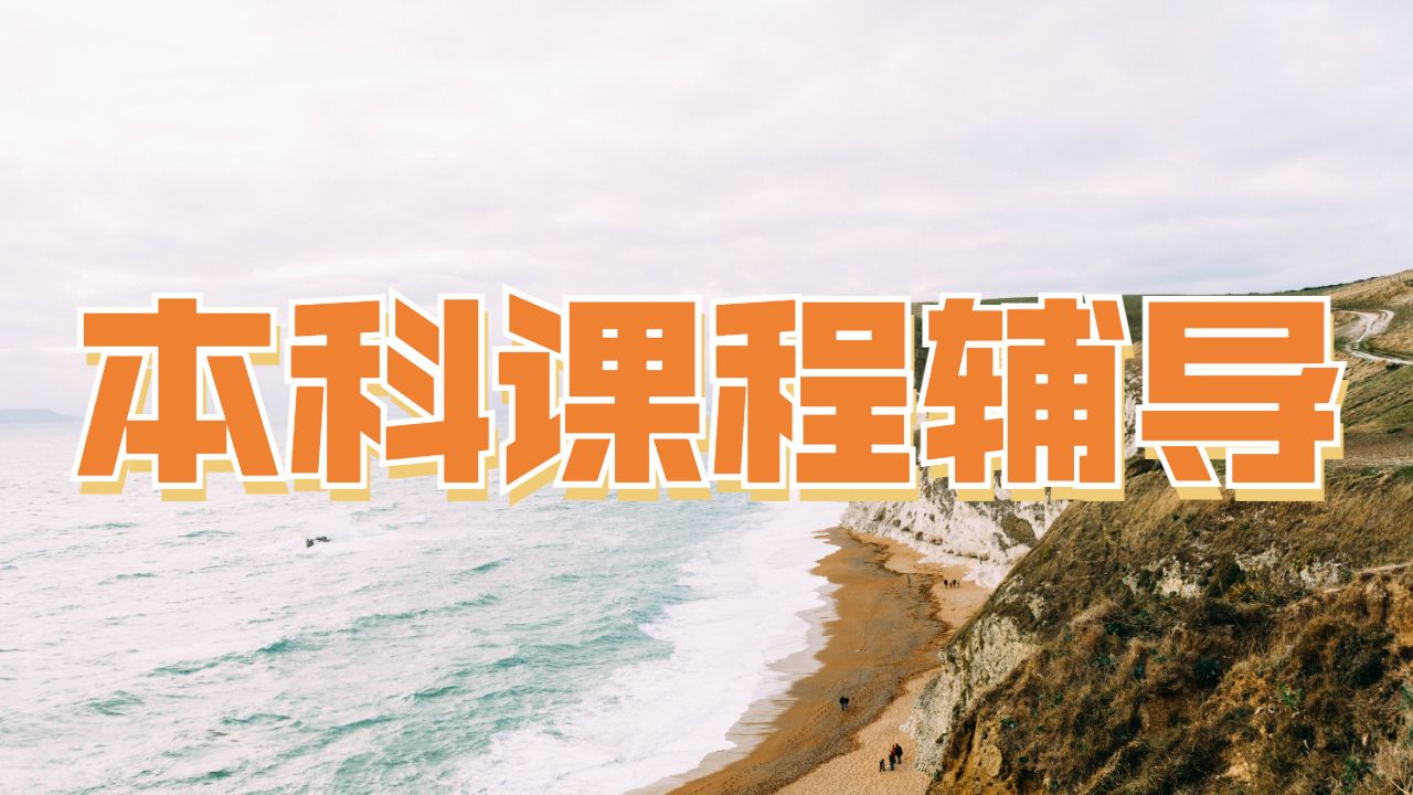 本科课程辅导
