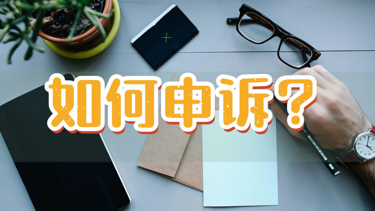 ​如果你在英国利物浦大学挂科了，你要如何申诉呢？